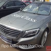 Про Mercedes StarClass