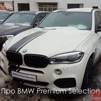 Про BMW Premium Selection