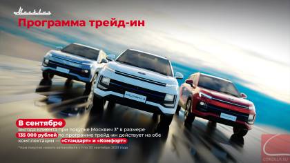 В сентябре акция на покупку Москвич 3 по программе трейд-ин действует на обе комплектации – «Стандарт» и «Комфорт»