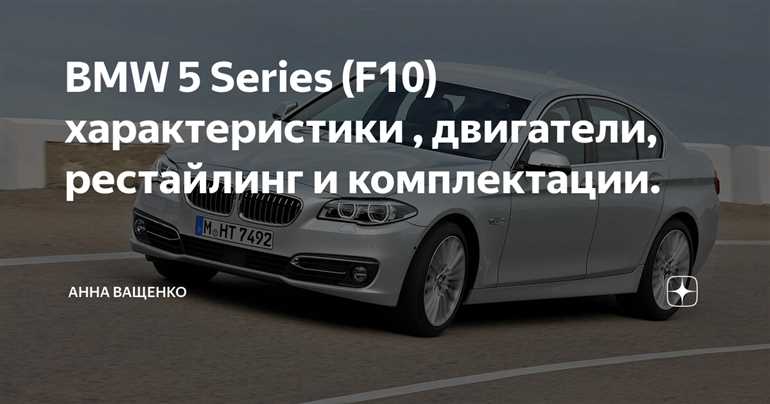 Функциональность и освещение фар BMW 5-series F10