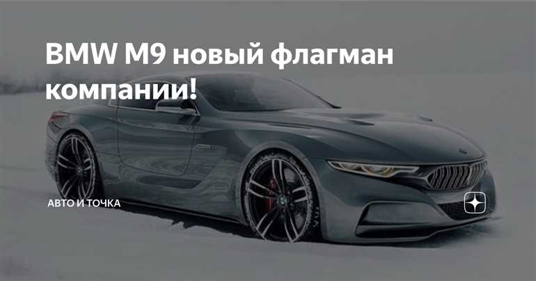 Футуристическая BMW M9: дизайн, технические характеристики, особенности