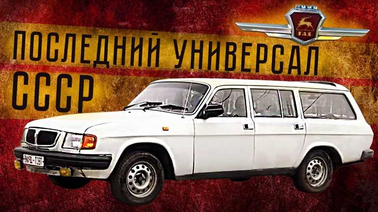 ГАЗ-310221 Волга Универсал: тест-драйв, обзор и технические характеристики