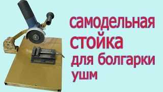 Изготовление стойки для болгарки: пошаговая инструкция с фото и видео