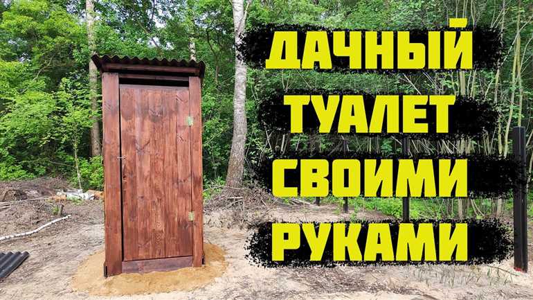 Как построить дачный туалет своими руками: пошаговая инструкция