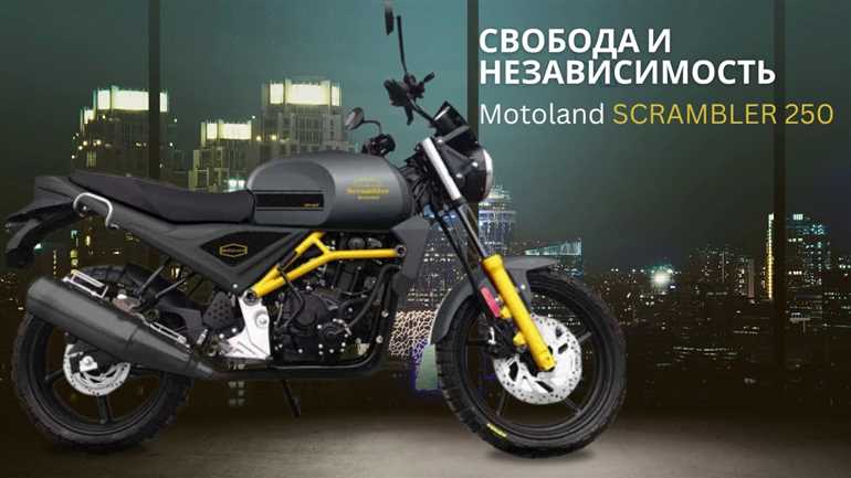Мотоцикл Motoland SCRAMBLER: тест-драйвы, дизайн и технические характеристики