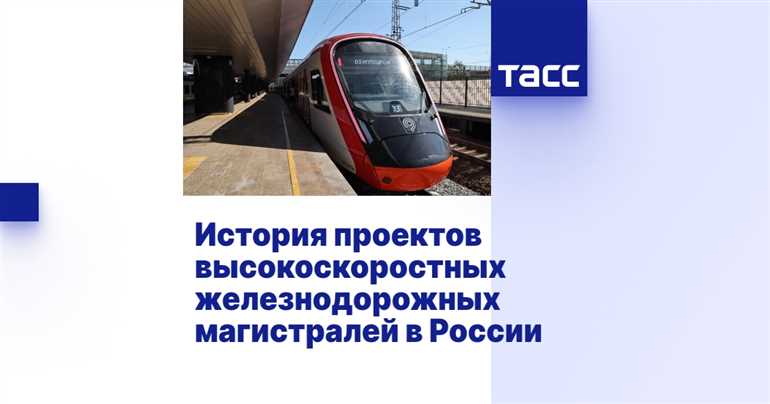 Скоростные поезда России: история, технологии и проекты