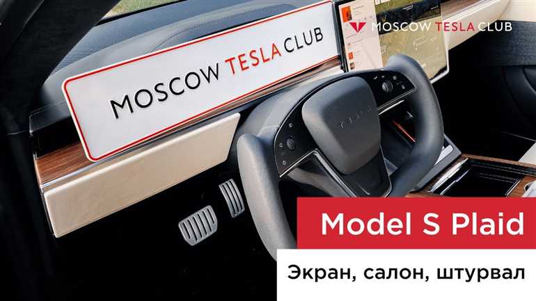 Tesla Model S Plaid – супер-электромобиль нового поколения от Tesla