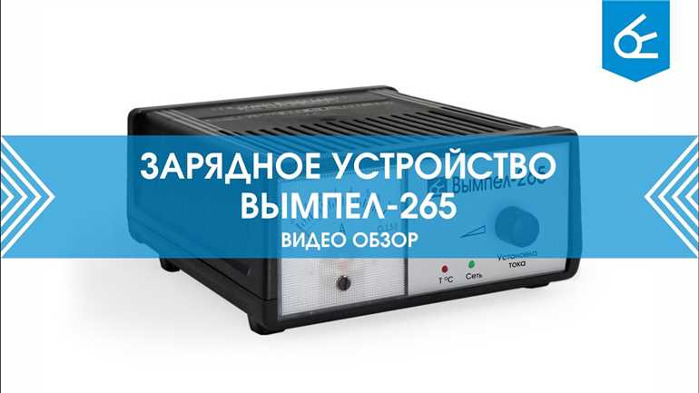 Технические характеристики зарядного устройства Вымпел-265