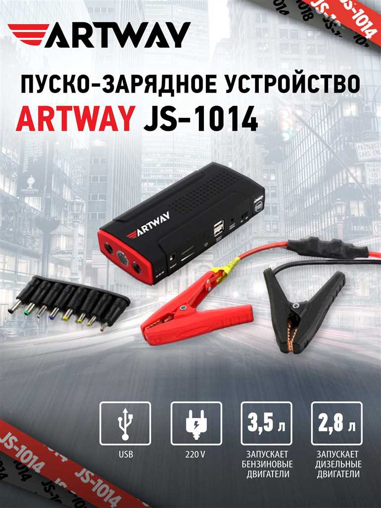 Artway JS-1014: пуско-зарядное устройство с портативным аккумулятором