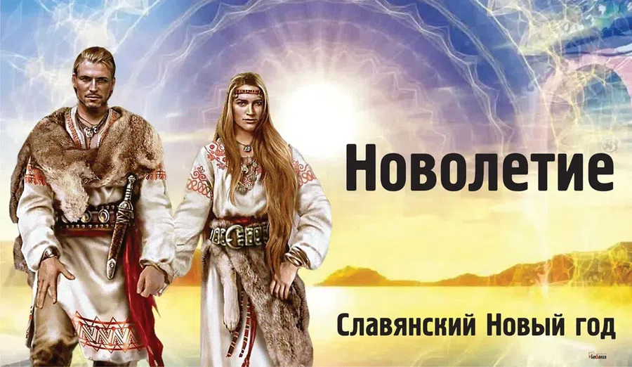 Новолетие: традиции и обряды Славянского Нового года