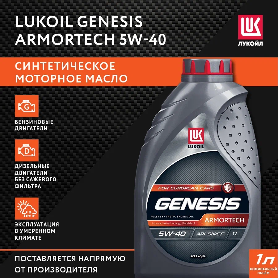 Моторное синтетическое масло LUKOIL GENESIS ARMORTECH CN 5W-40