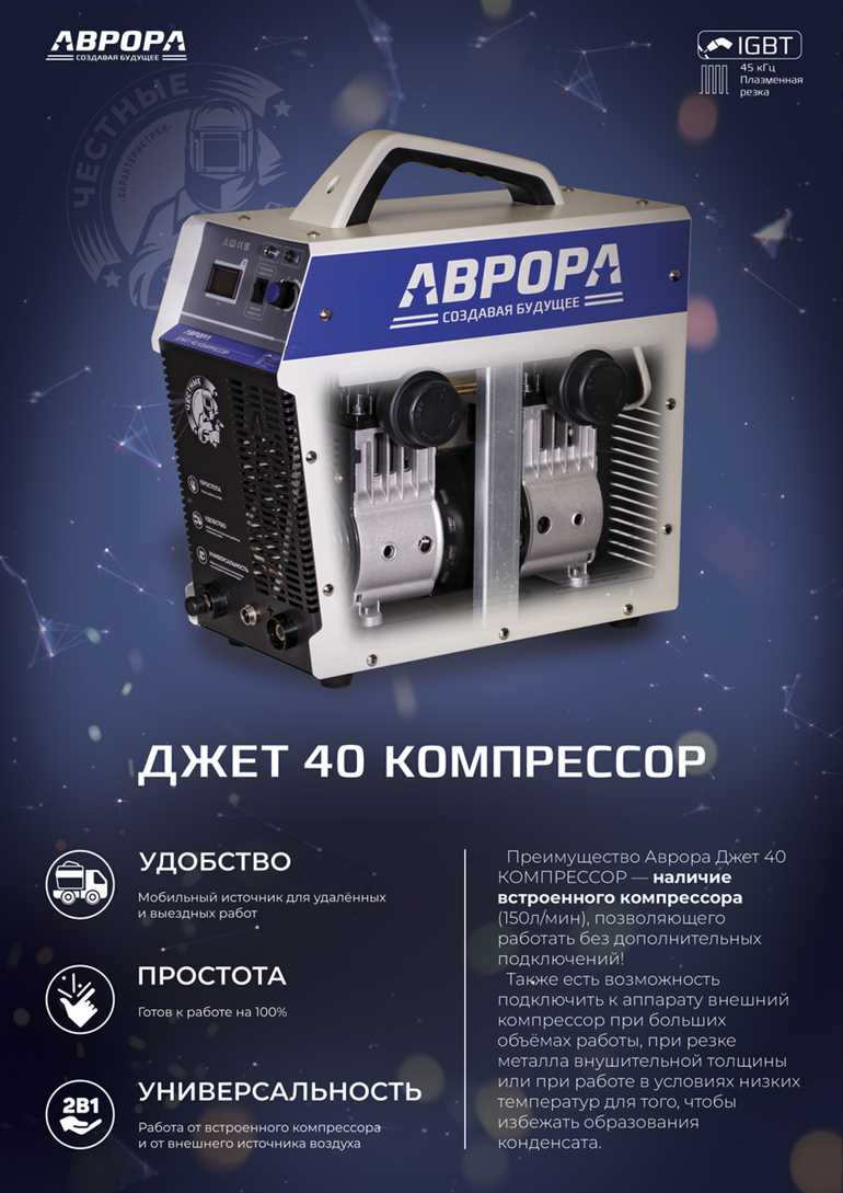 АВРОРА Джет 40 КОМПРЕССОР, Аппарат плазменной резки - отличный выбор для производства